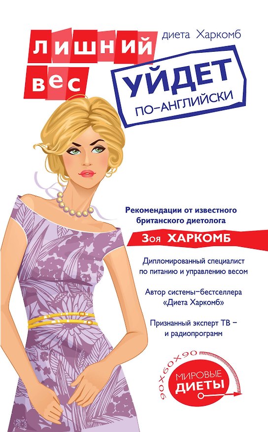 Книга Диета Харкомб : Лишний вес уйдет по-английски (Зоя Харкомб) — 1