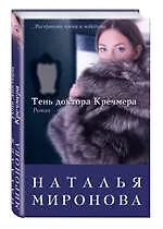 Книга Тень доктора Кречмера : роман (Наталья Миронова)