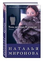 Книга Тень доктора Кречмера : роман (Наталья Миронова) — 1