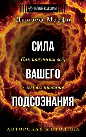 Книга Сила вашего подсознания. Как получить все, о чем вы просите. Издание 11-е (Джозеф Мэрфи)