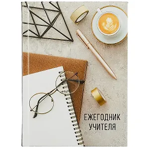 Ежегодник учителя А6+ 256л 120*170мм "Мудрость" офсет 7БЦ гл.ламинация