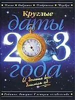 Круглые даты 2003 года