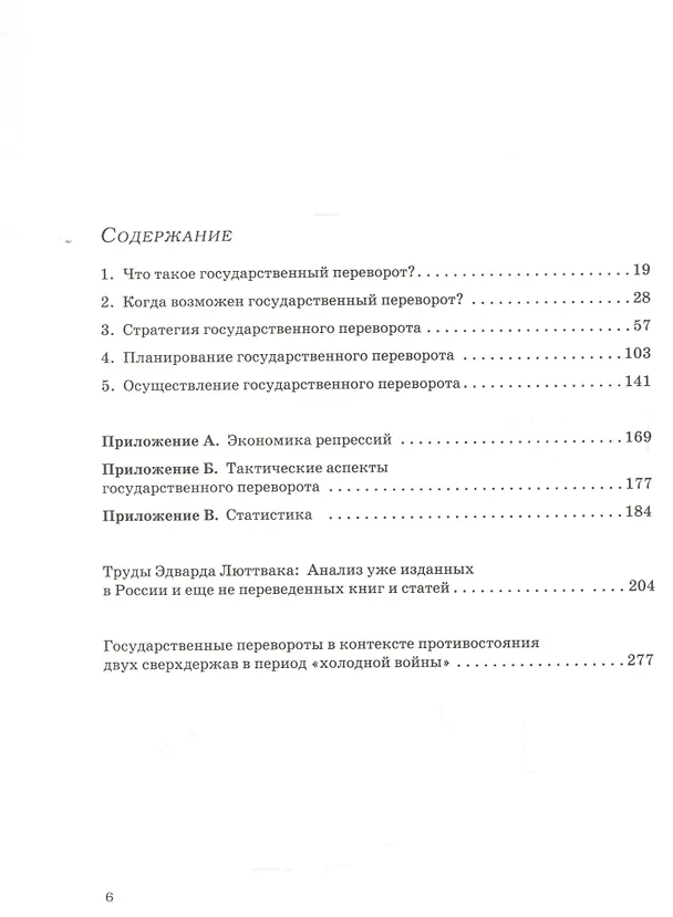Книга Государственный переворот. Практическое пособие (Эдвард Николае Люттвак) — 2