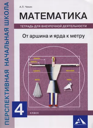 Математика. От аршина и ярда к метру. 4 класс. Тетрадь для внеурочной деятельности — 2593103 — 1