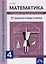 Математика. От аршина и ярда к метру. 4 класс. Тетрадь для внеурочной деятельности — 2593103 — 1