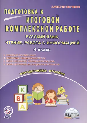 Подготовка к итоговой комплексной работе. 4 класс. Русский язык, чтение, работа с информацией — 2663086 — 1