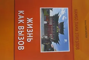 Книга Хамбо Лама Этигэлов. Жизнь как вызов ()