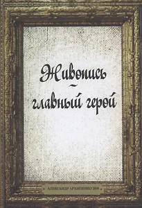 Живопись главный герой