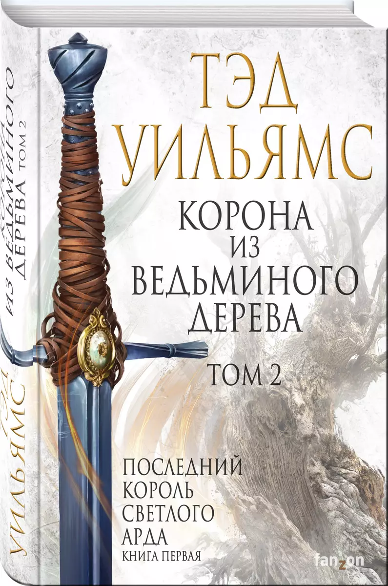 Корона из ведьминого дерева. Том 2 (Тэд Уильямс) - купить книгу с доставкой  в интернет-магазине «Читай-город». ISBN: 978-5-04-100436-1