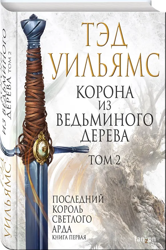 Книга Корона из ведьминого дерева. Том 2 (Тэд Уильямс) — 4