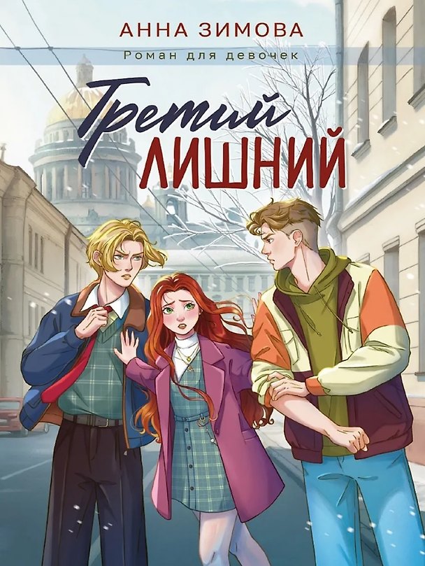 Книга Третий лишний (Анна Зимова) — 1