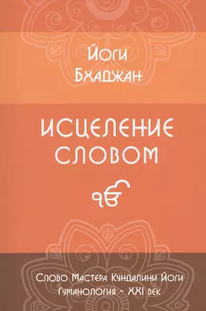 Исцеление Словом. Руководство для психологов и консультантов Эпохи Водолея, а также для всех, кто хочет помочь себе и другим — 2807403 — 1