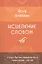 Исцеление Словом. Руководство для психологов и консультантов Эпохи Водолея, а также для всех, кто хочет помочь себе и другим — 2807403 — 1
