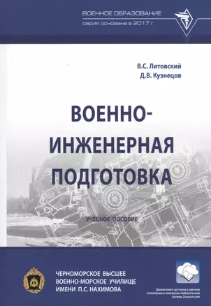 Военно-инженерная подготовка. Учебное пособие — 2827889 — 1