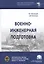 Военно-инженерная подготовка. Учебное пособие — 2827889 — 1