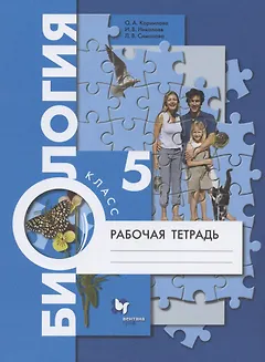 Биология. 5 класс. Рабочая тетрадь.