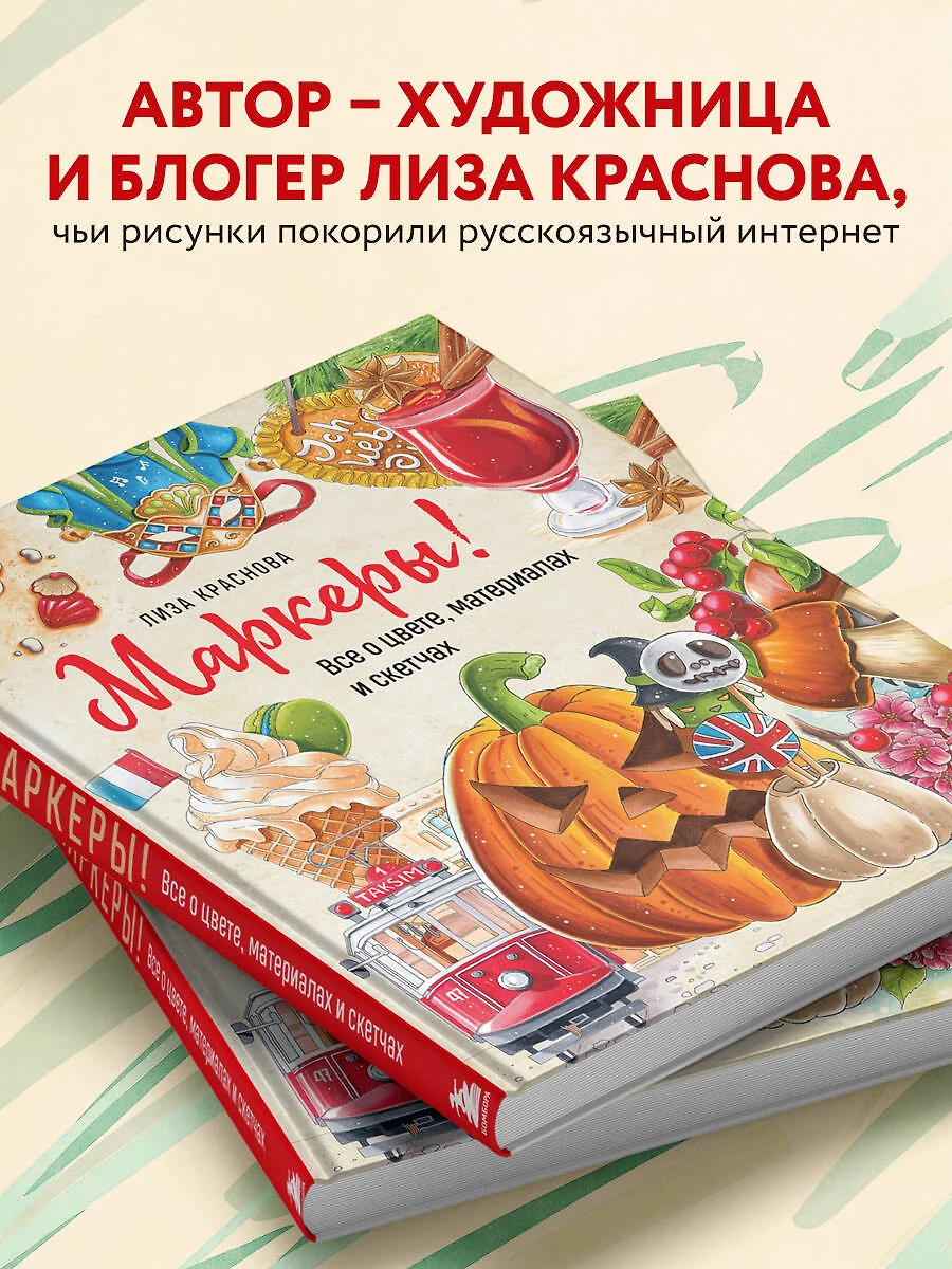 Маркеры! Все о цвете, материалах и скетчах (Лиза Краснова) - купить книгу с  доставкой в интернет-магазине «Читай-город». ISBN: 978-5-04-167941-5