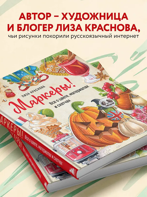 Книга Маркеры! Все о цвете, материалах и скетчах (Лиза Краснова) — 9