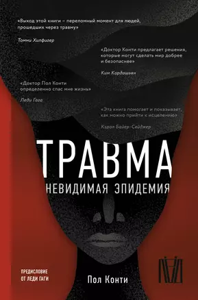 Травма. Невидимая эпидемия — 2931025 — 1