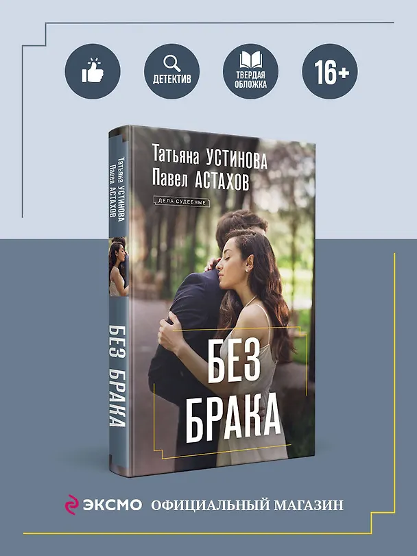 Книга Без брака (Татьяна Устинова) — 6