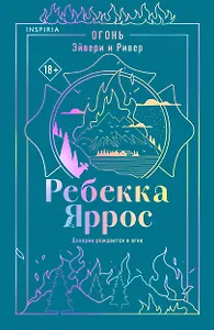 Огонь. Эйвери и Ривер
