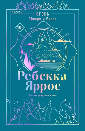Книга Огонь. Эйвери и Ривер (Ребекка Яррос)