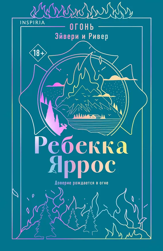 Книга Огонь. Эйвери и Ривер (Ребекка Яррос) — 1