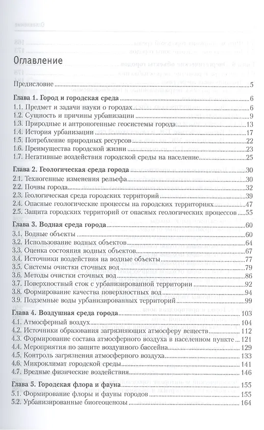 Книга Экология урбанизированных территорий (Марат Ясовеев) — 2