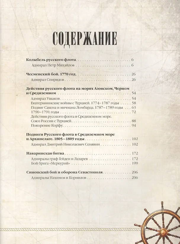 Книга Великие русские адмиралы: исторические очерки: иллюстрировано произведениями мировой живописи (Мария Лялина) — 2