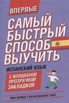 Мои первые 1500 испанских слов. Учебный словарь с примерами словоупотребления = Самый быстрый способ выучить спанский язык. — 2665320 — 1