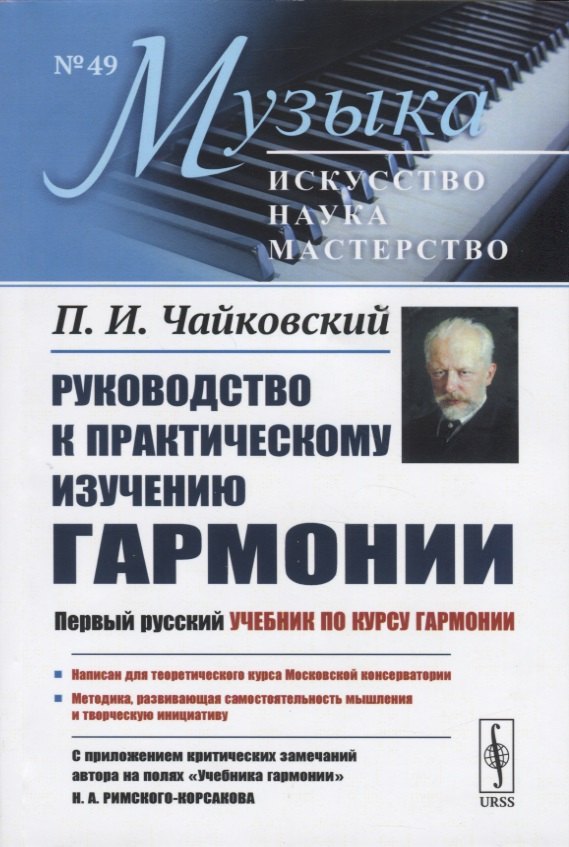 Чайковский Петр Ильич: Руководство к практическому изучению гармонии