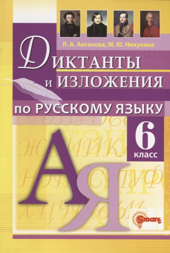 

Диктанты и изложения по русскому языку 6 класс