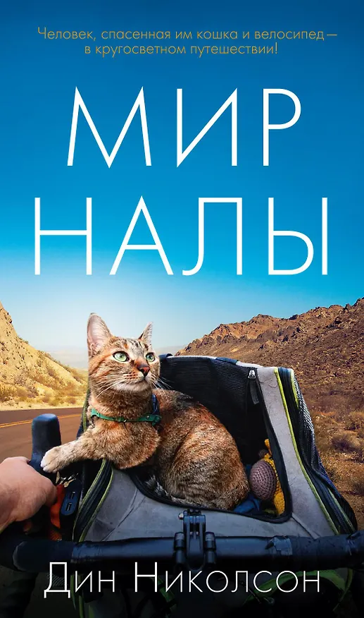 Книга Мир Налы (Дин Николсон) — 1