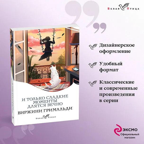 Книга И только сладкие моменты длятся вечно (Виржини Гримальди) — 5