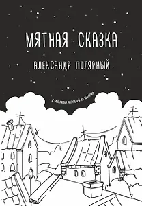 Мятная сказка