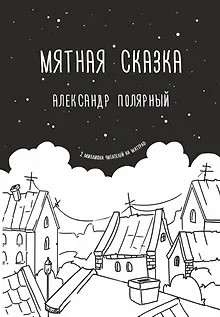 Мятная сказка