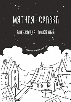 Мятная сказка