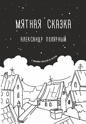 Мятная сказка