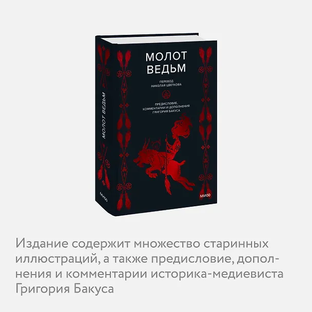 Книга Молот ведьм (Якоб Шпренгер, Генрих Инститорис) — 10