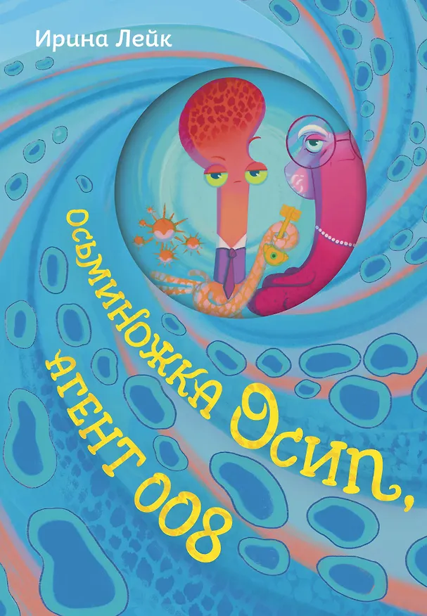 Книга Осьминожка Осип, агент 008 (Ирина Лейк) — 1