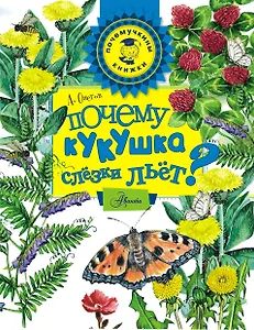 Почему кукушка слёзки льёт?