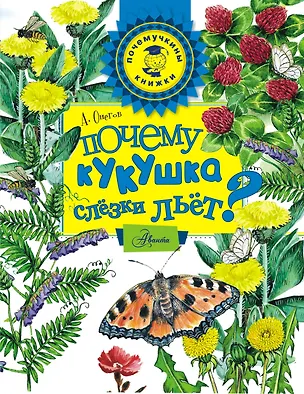 Книга Почему кукушка слёзки льёт? (Анатолий Онегов)