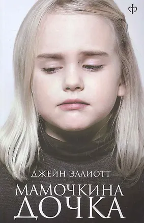 Книга Мамочкина дочка: (роман) / (мягк). Эллиотт Дж. (Клуб 36,6) ()