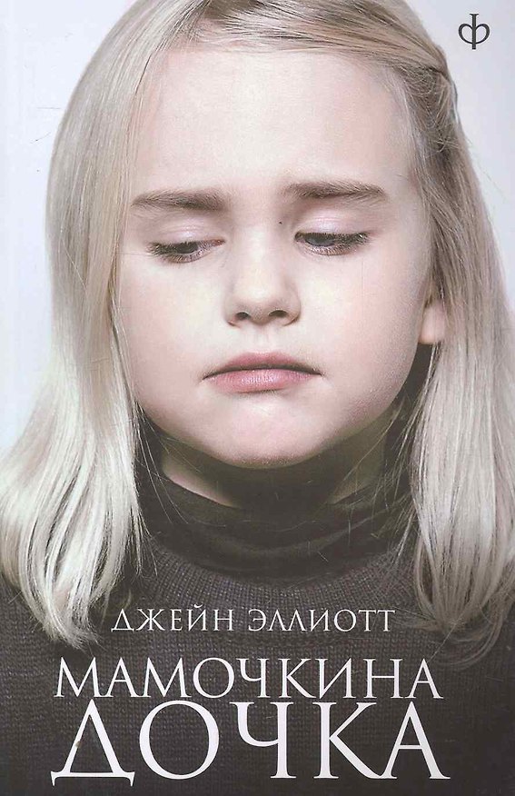 Книга Мамочкина дочка: (роман) / (мягк). Эллиотт Дж. (Клуб 36,6) () — 1