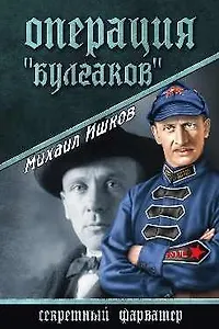 Операция "Булгаков": роман