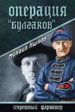 Операция "Булгаков": роман — 2453935 — 1