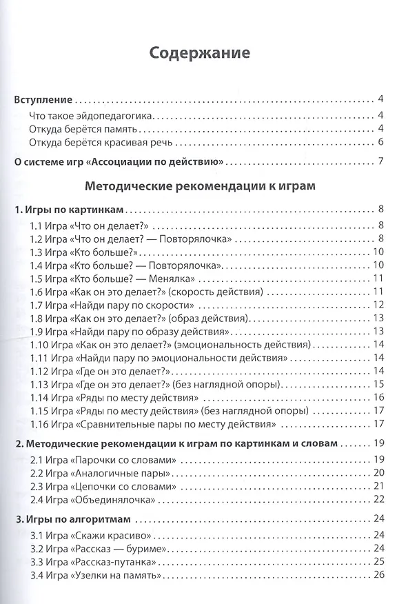 Книга Ассоциации по действию. Комплект для игр и методические рекомендации к системе игр, развивающих речь, память и мышление (Александр Кислов, Екатерина Пчелкина) — 2