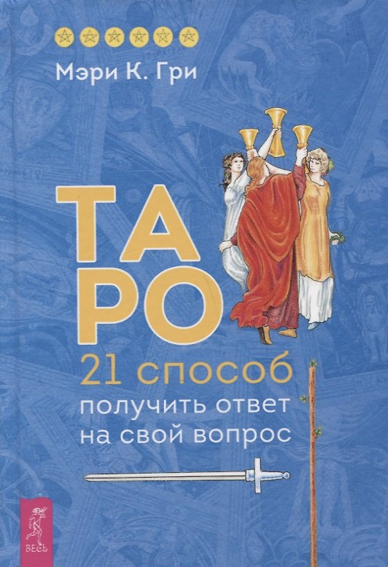Книга Таро. 21 способ получить ответ на свой вопрос (Мэри К. Гри) — 1