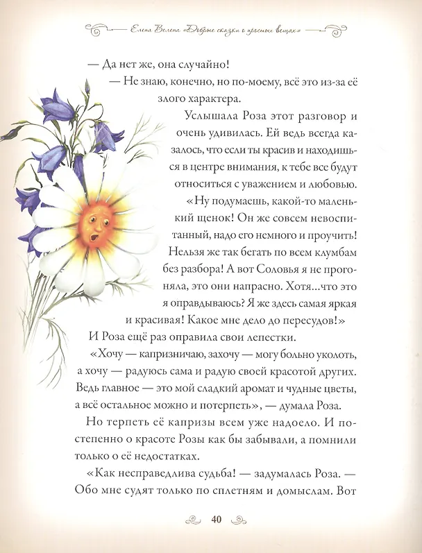 Книга Добрые сказки о простых вещах Как Любовь спасла Розу (Велена) (2019) (Елена Велена) — 3