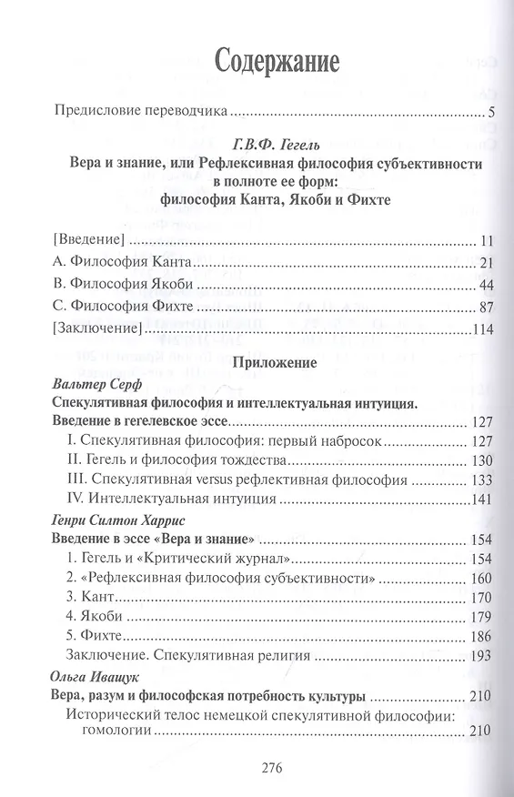 Книга Вера и знание, или рефлексивная философия субъективности в полноте ее форм: философия Канта, Якоби и Фихте (Георг Вильгельм Фридрих Гегель) — 2